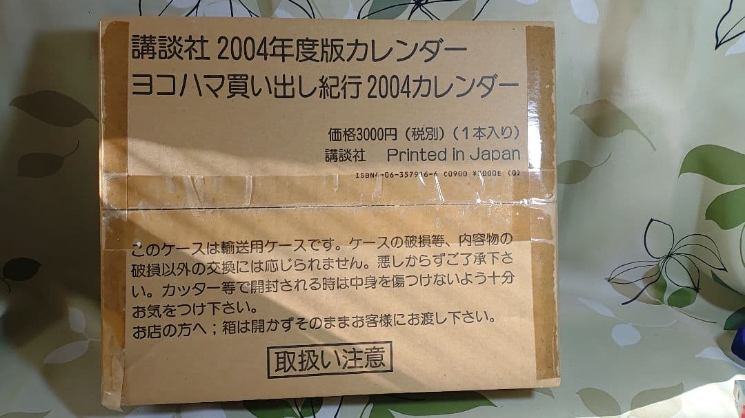 ヨコハマ買い出し紀行2004カレンダー