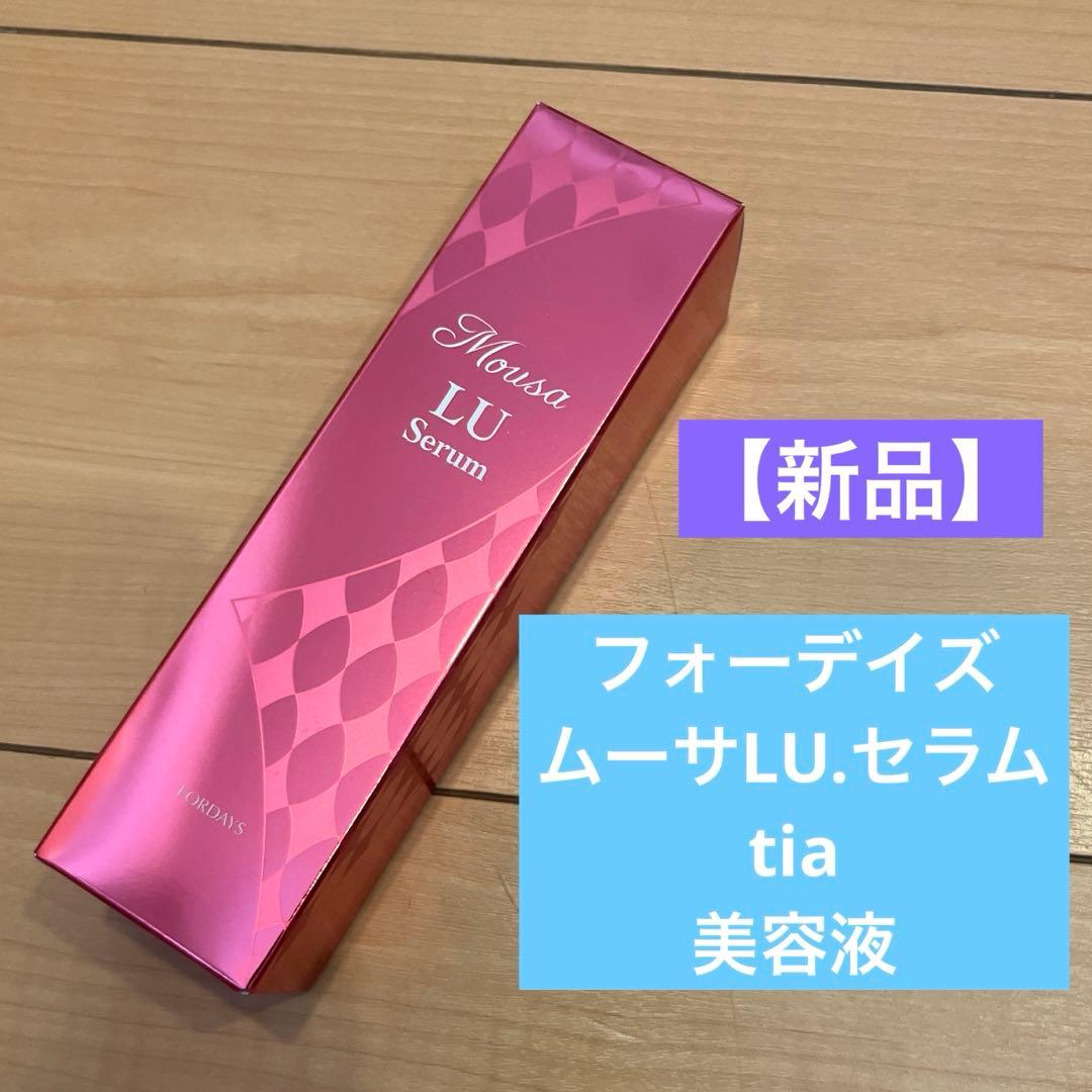 【新品】フォーデイズ　ムーサLU.セラムtia美容液