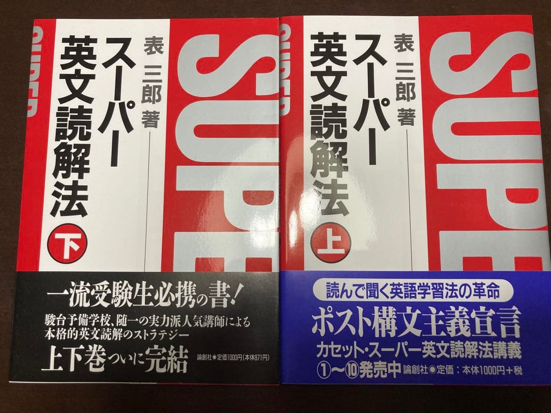 ☆絶版希少☆ スーパー英文読解法 上下巻 セット