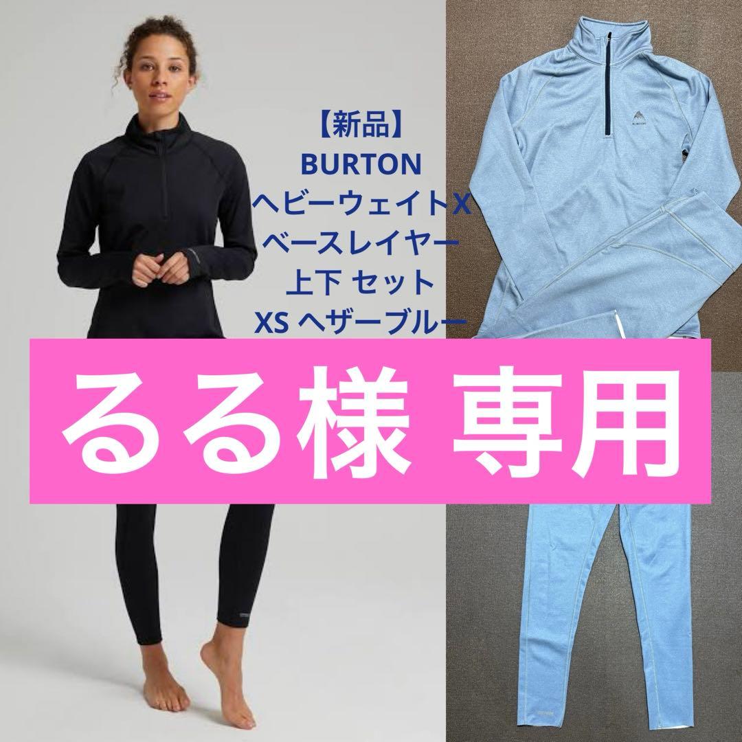 【新品】バートン ヘビーウェイトXベースレイヤー上下 XS ブルー