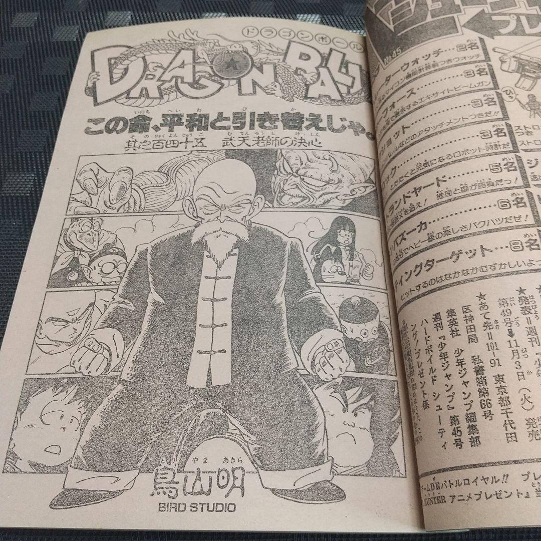 週刊少年ジャンプ1987年45号※魁男塾 巻頭※THE MOMOTAROH 2色