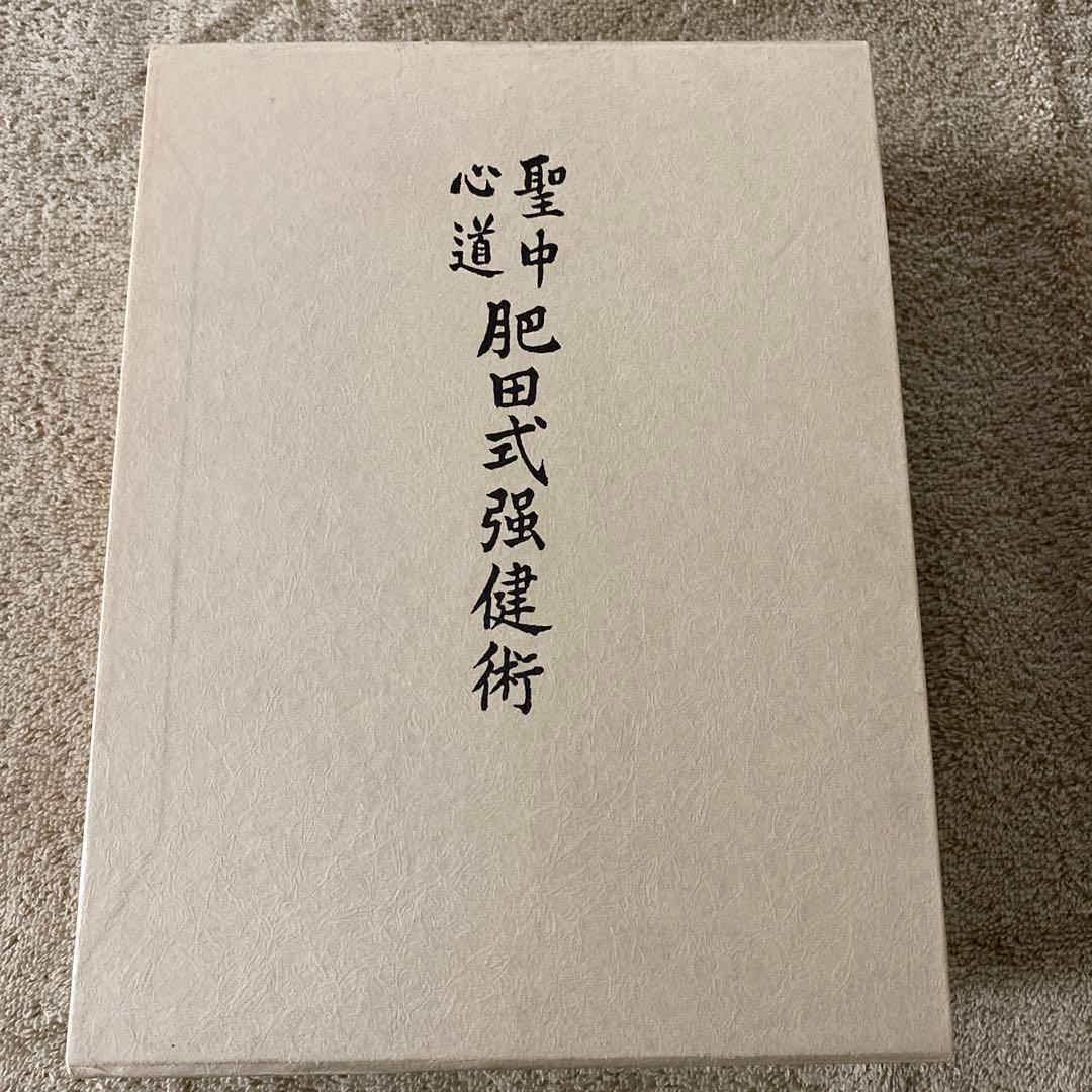 聖中肥田式強健術