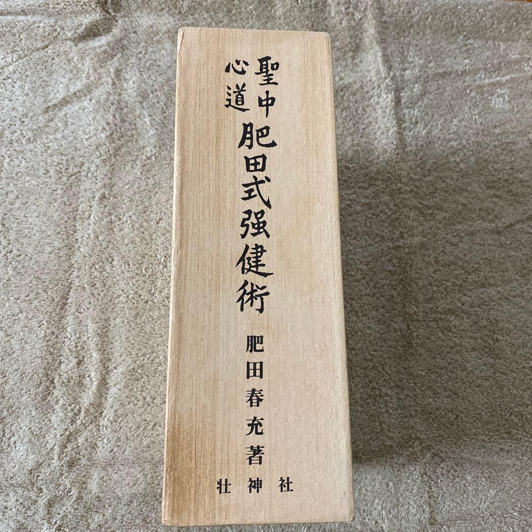 聖中肥田式強健術