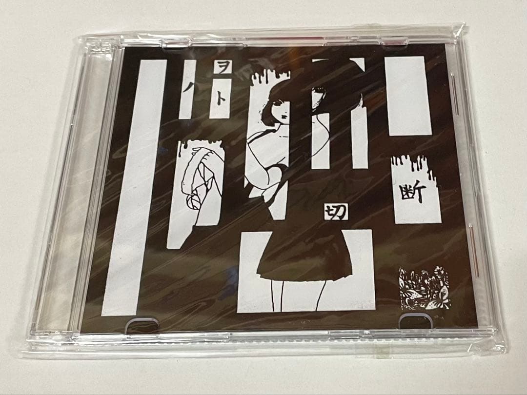 地獄絵 配布CD 切断ノヲト 未開封 レア V系 ゴス