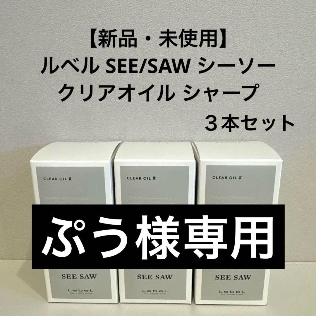 ぷう【新品・未使用】ルベル SEE/SAW シーソー クリアオイル