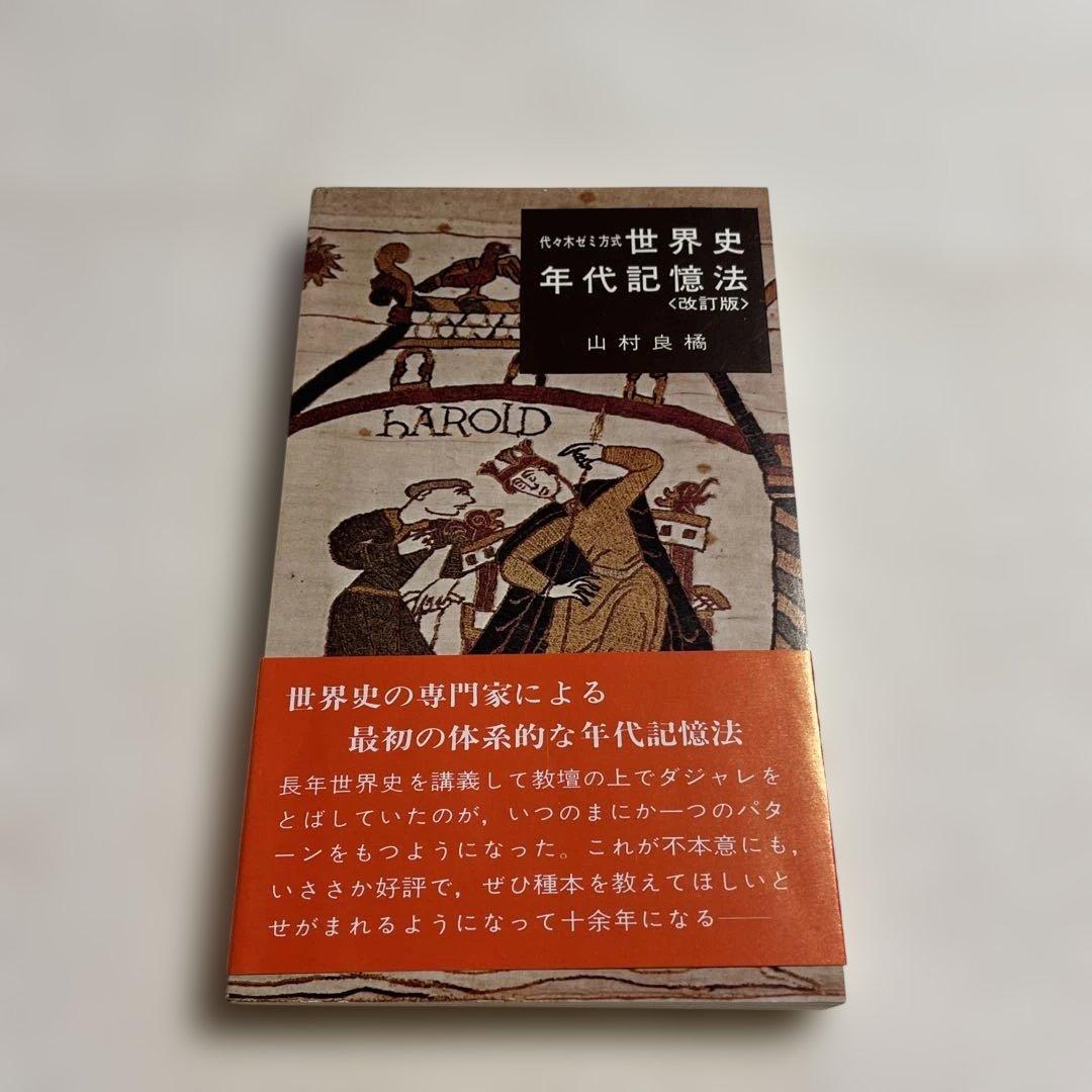 ❤️代々木ゼミ方式❤️世界史年代記億法 改訂版❤️山村良樹著