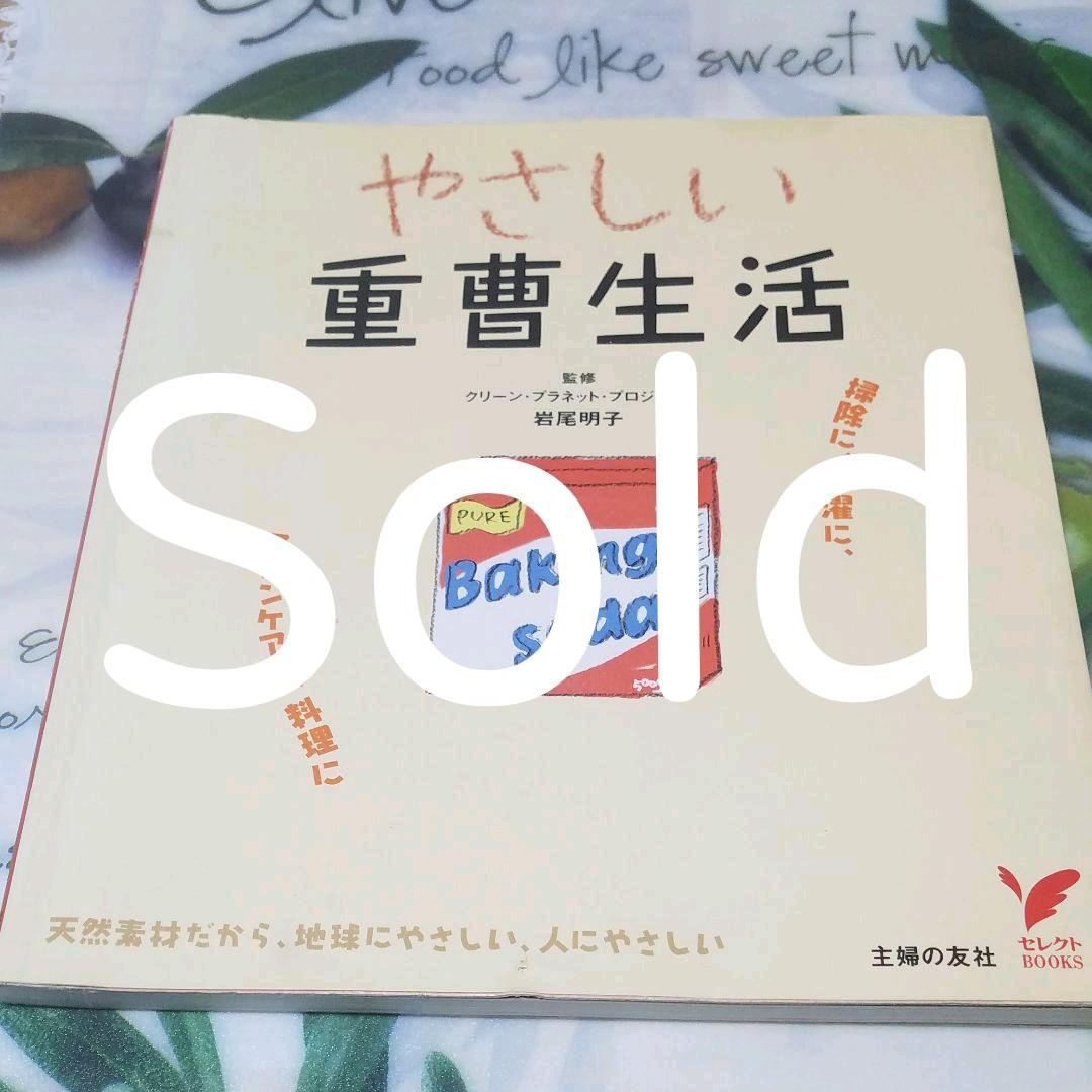 やさしい重曹生活 : 掃除に、洗濯に、スキンケアに、料理に