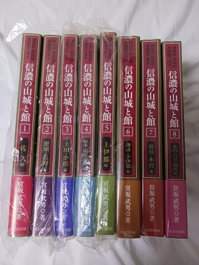 信濃の山城と館　全8巻セット / 宮坂武男 著　【未使用】