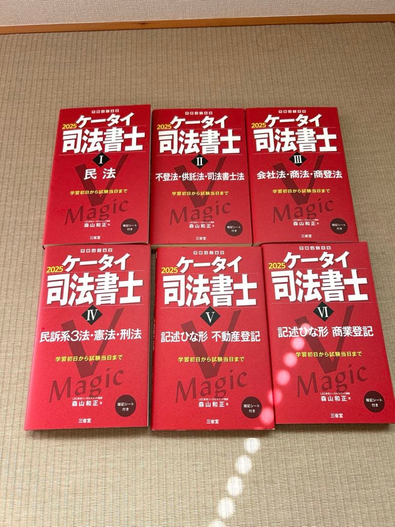 ケータイ司法書士 2025 全巻