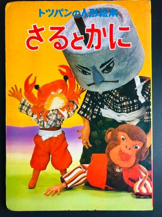 さるとかに トツパンの人形絵本 1975年 ローズアートスタジオ