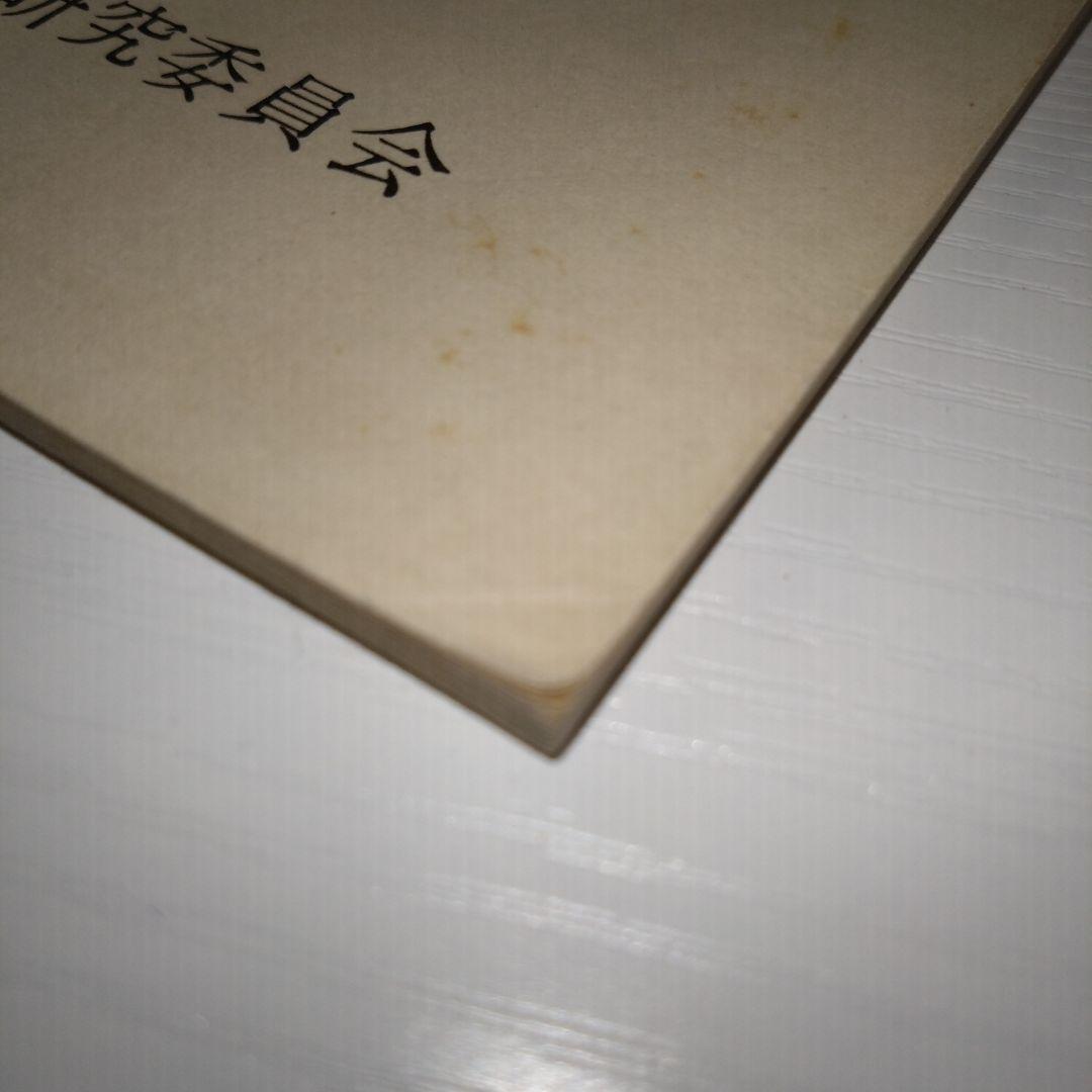 私学制度に関する資料 第1集 (1969年)