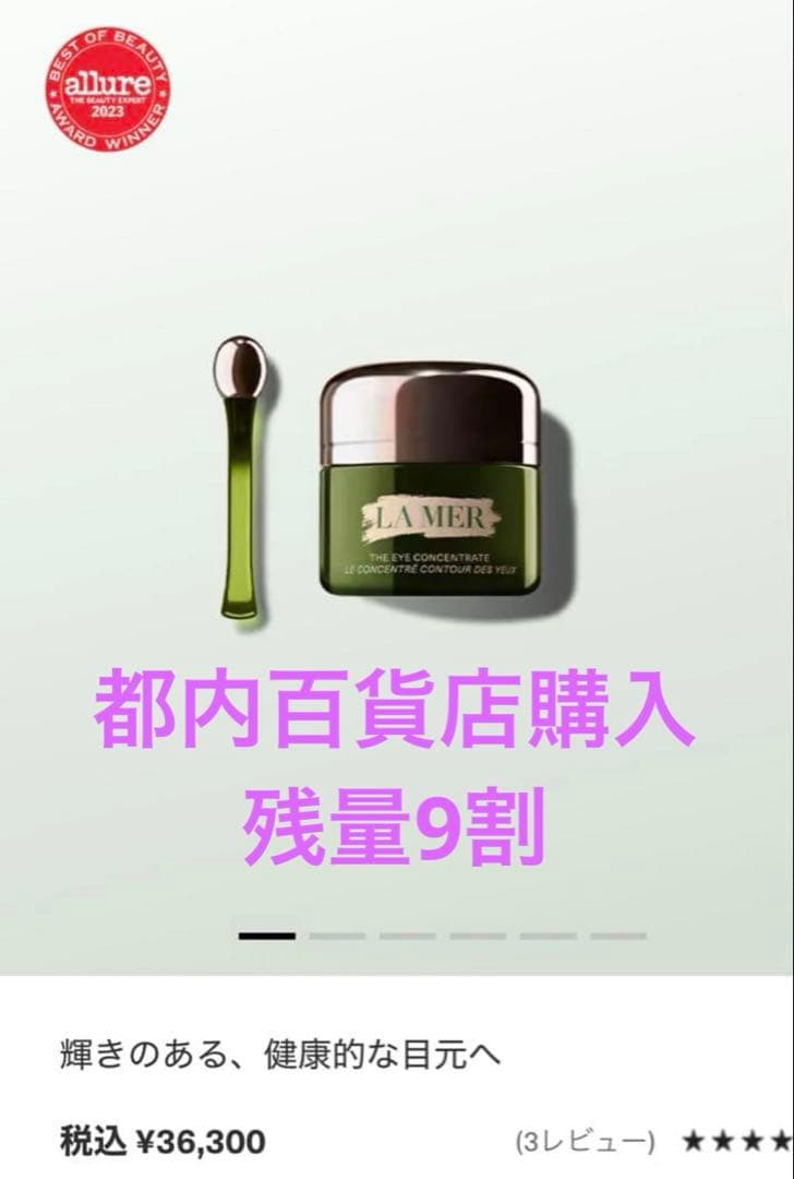 残量9割　LA MER THE EYE CONCENTRATE 15ml