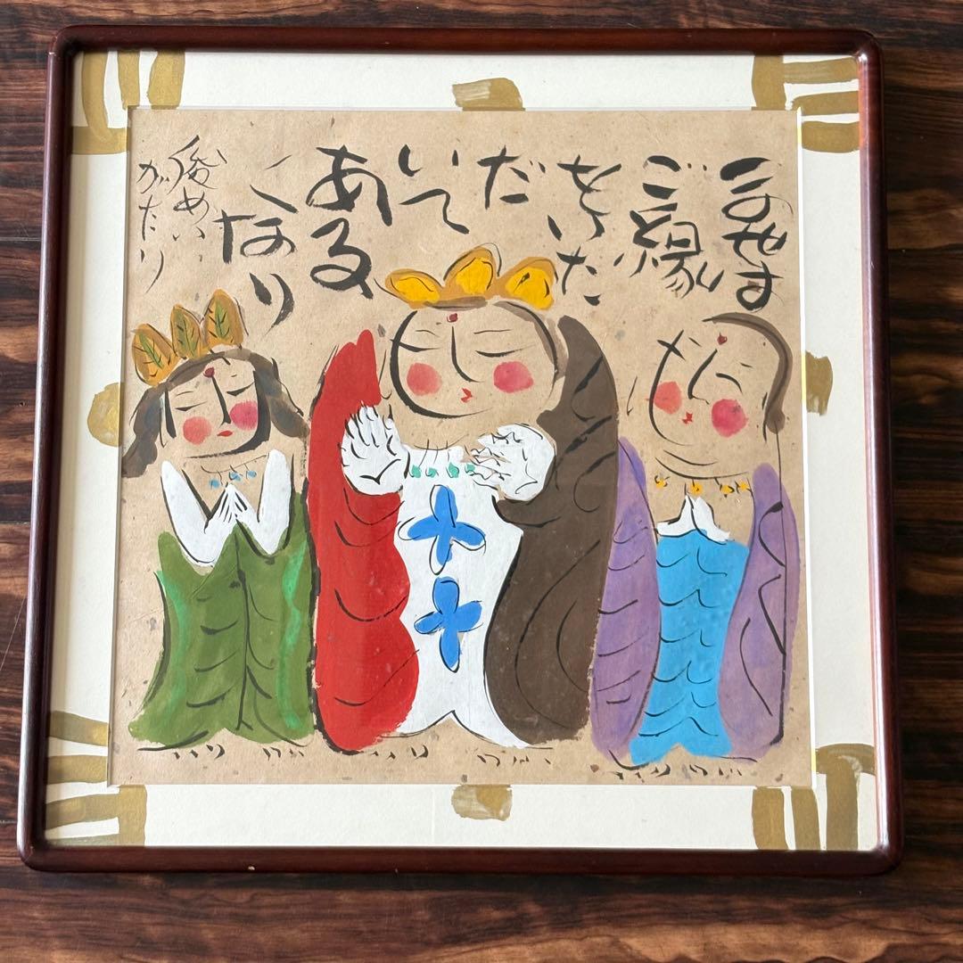 渡辺俊明「この世はご縁を・・」墨彩画 額装 D