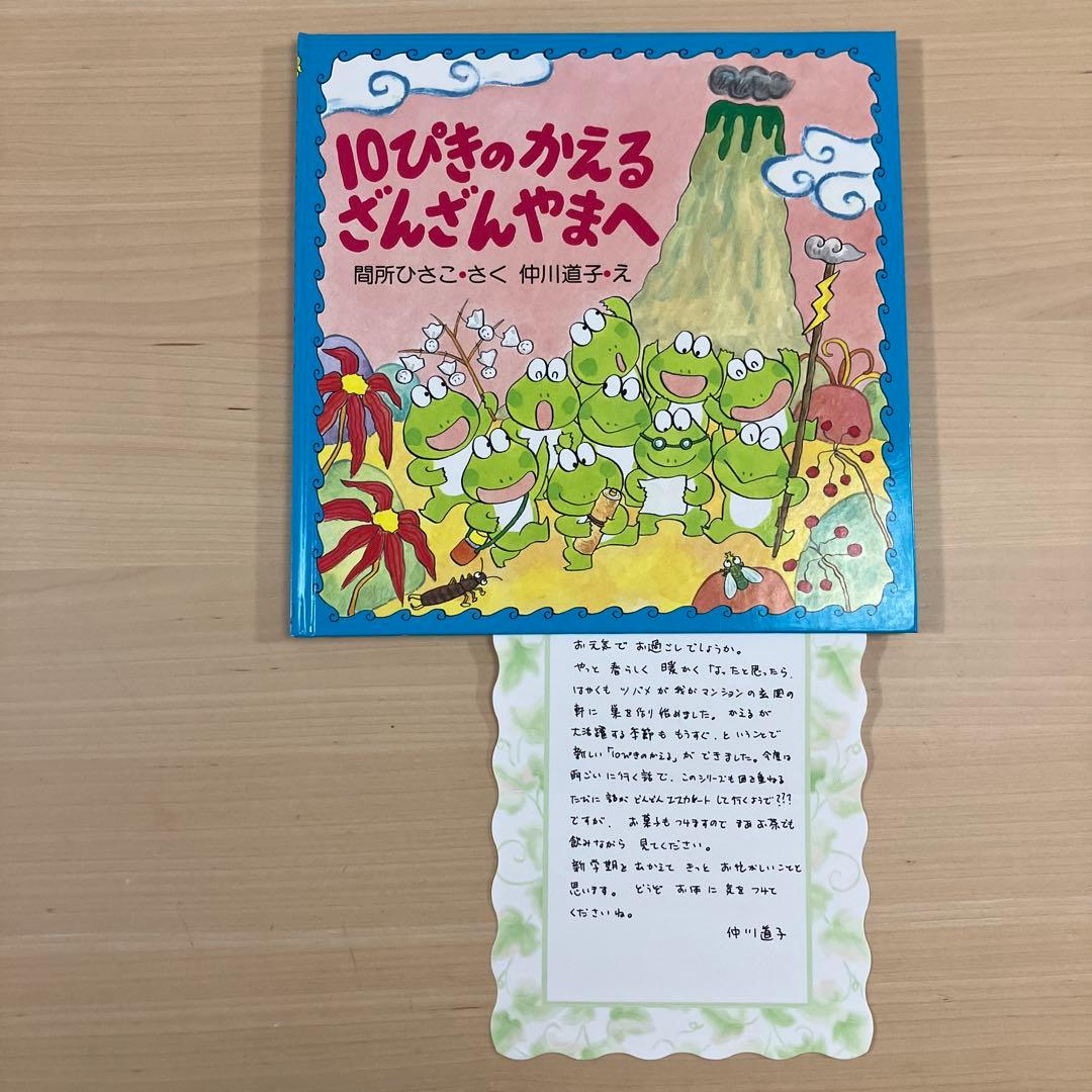 【美品】【初版】【直筆お手紙入り、絵入り】10ぴきのかえるざんざんやまへ【廃盤】