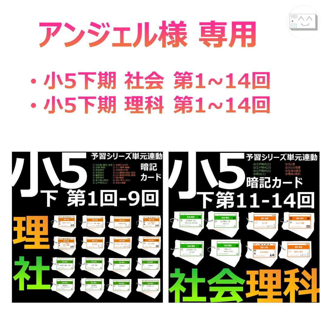 アンジェル【5年 下期 理科・社会1-14回】