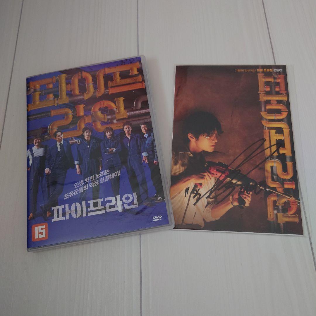 DVD パイプライン　ソイングク サイン入りポストカード付き