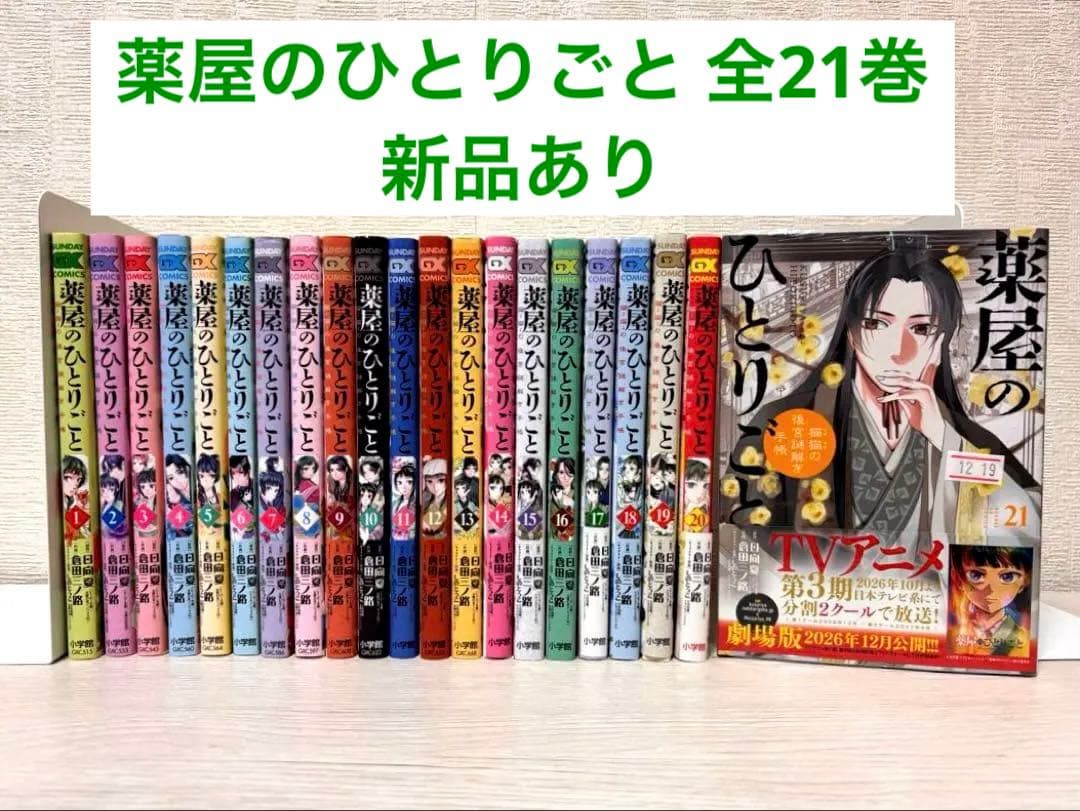 【全巻】薬屋のひとりごと 1~21全巻 21巻のみ新品未開封