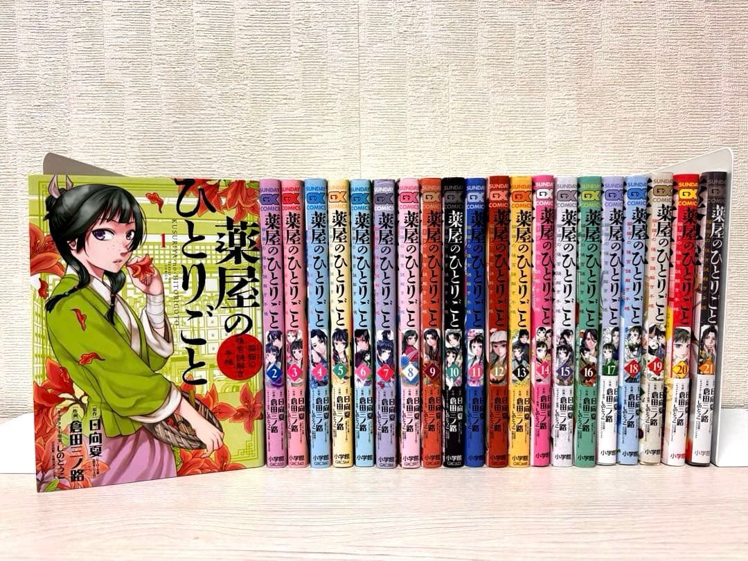 【全巻】薬屋のひとりごと 1~21全巻 21巻のみ新品未開封