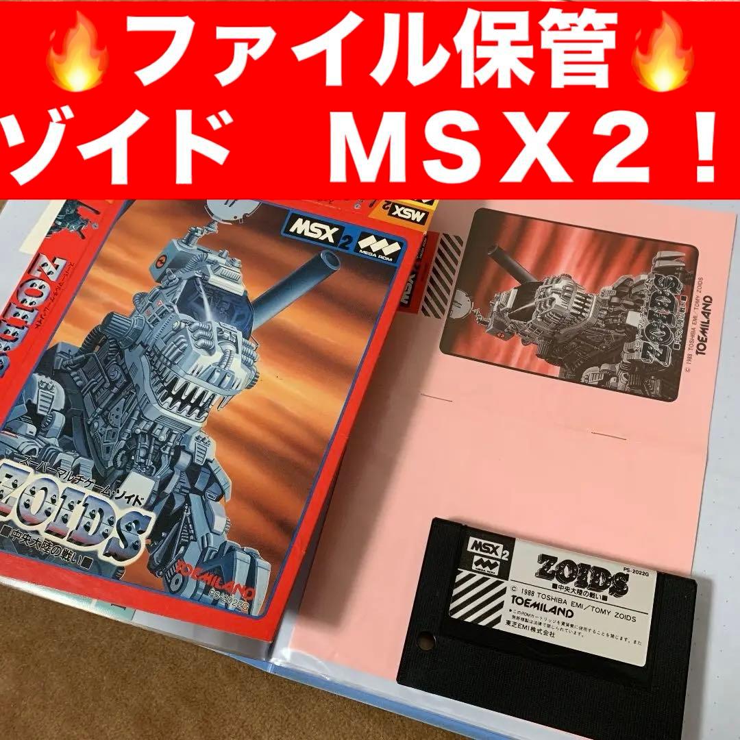 【美品】ゾイド　ZOIDS 中央大陸の戦い　MSX2 ROM