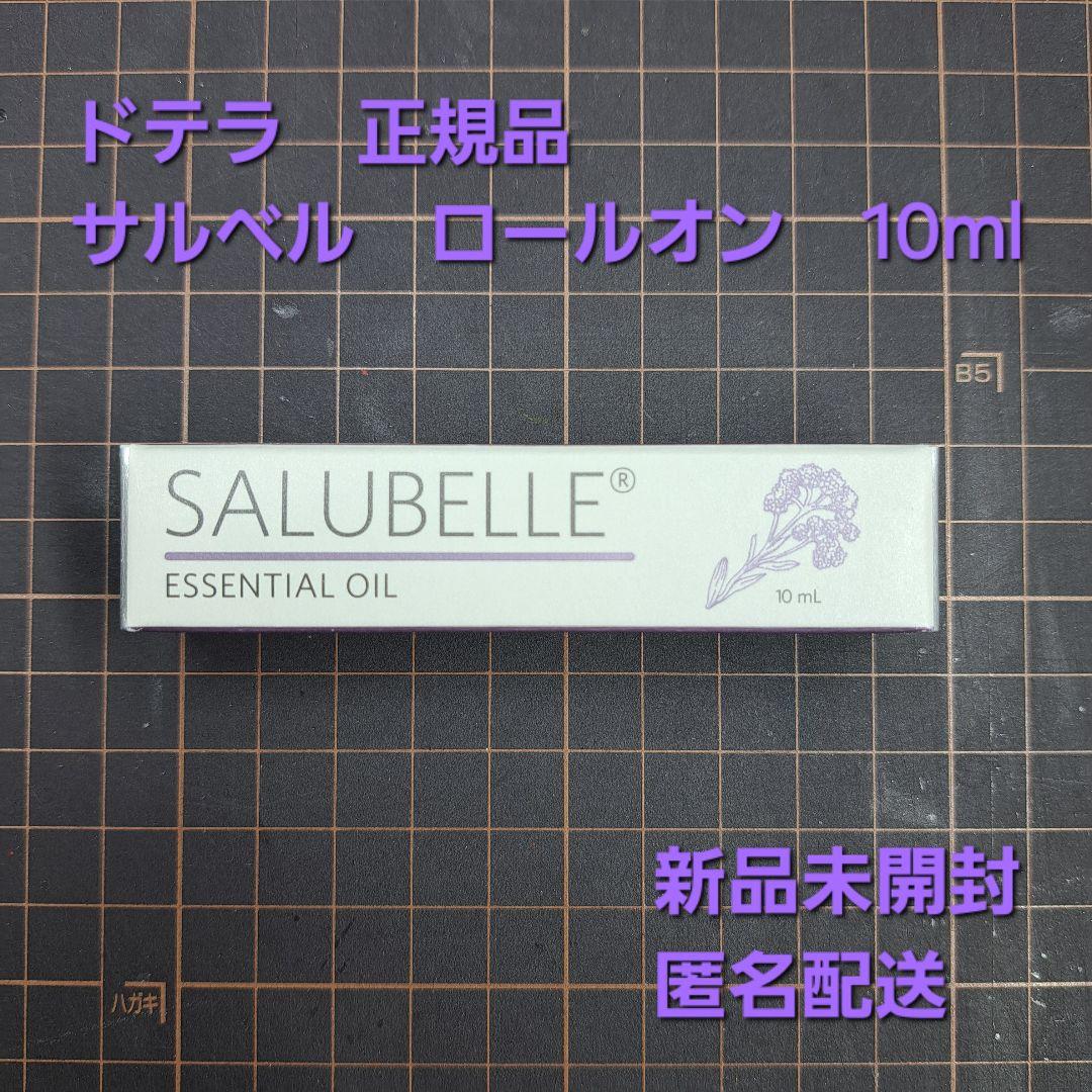 ドテラ　サルベル　ロールオン　10ml｜新品未開封・匿名配送・正規品