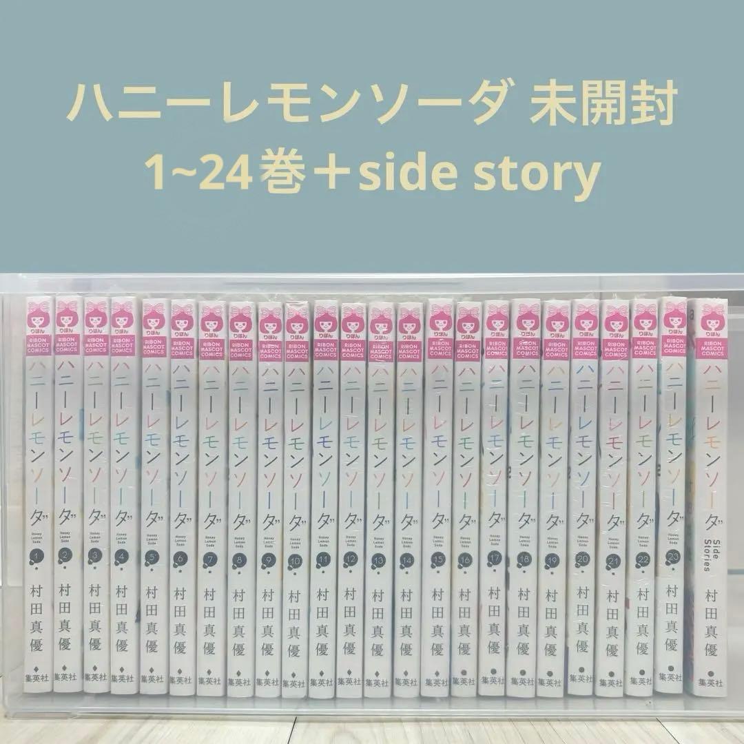 ハニーレモンソーダ 1~24巻 ＋ side story 未開封 セット