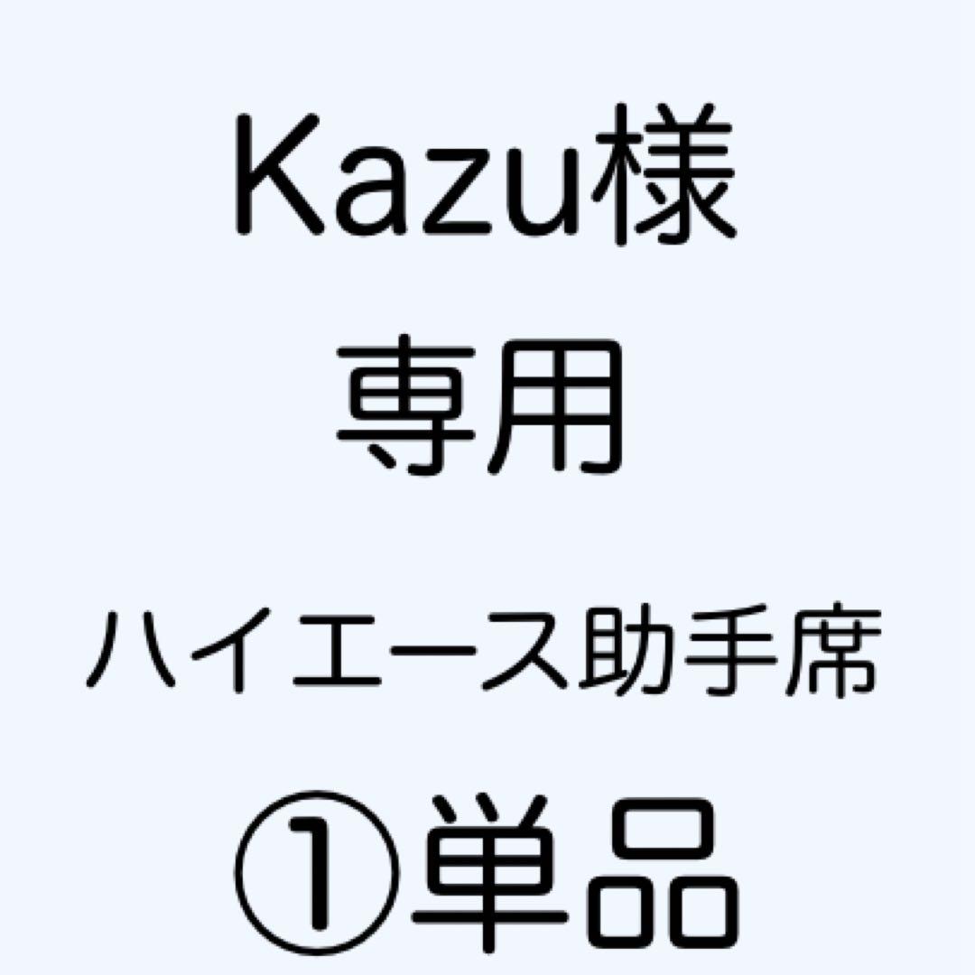 [専用出品]Kazu