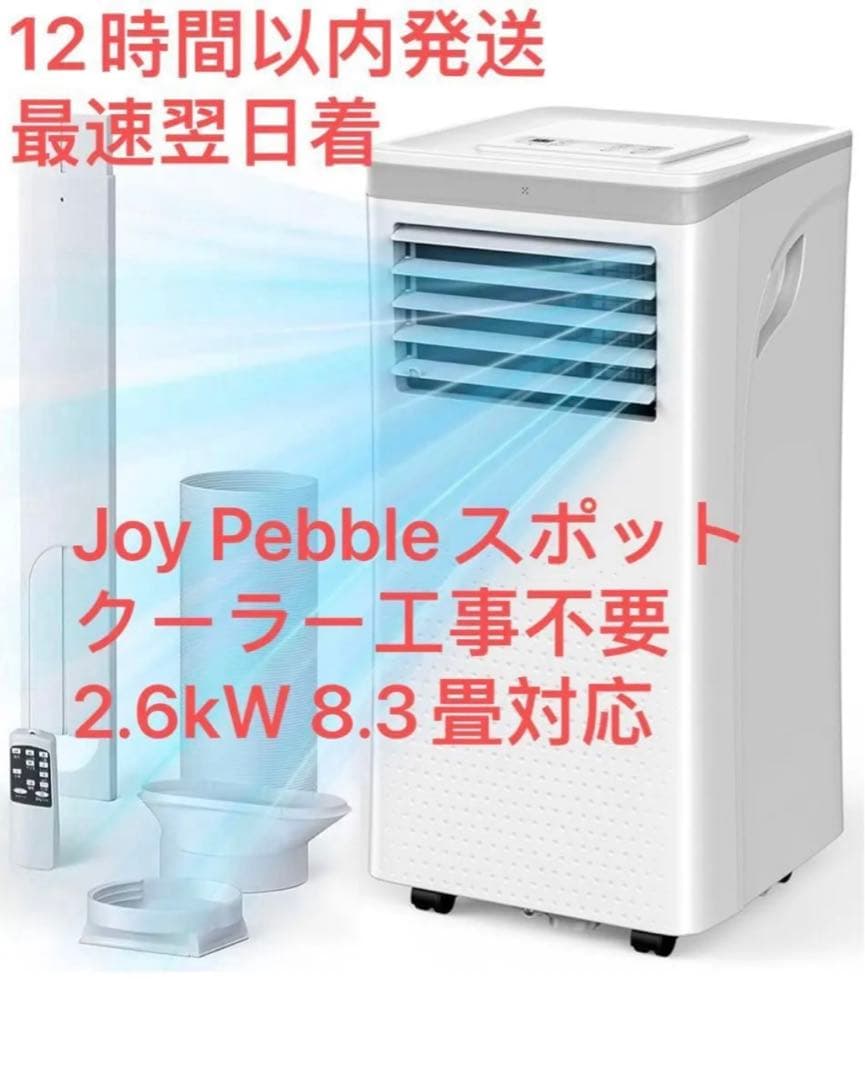 Joy Pebbleスポットクーラー2.6kW 8.3畳対応リモコン排熱ダクト