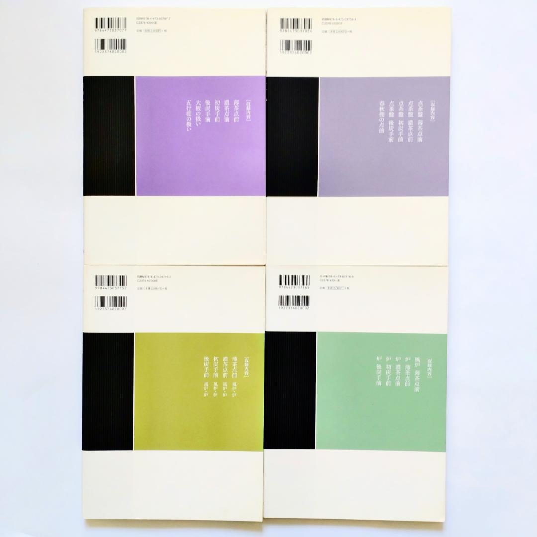 裏千家茶道点前教則 千宗室 淡交社　12冊セット