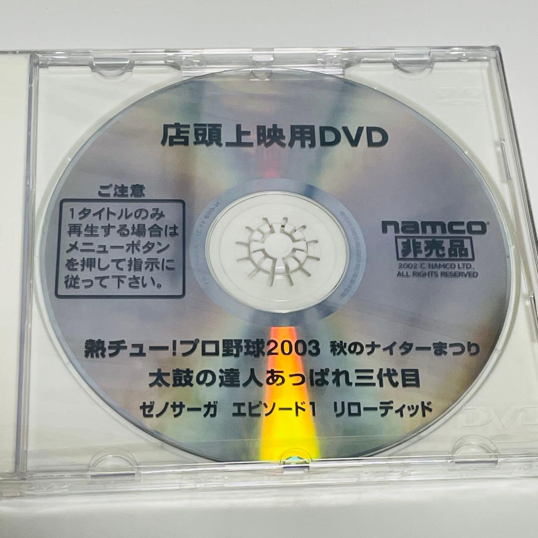 店頭上映用DVD namco 太鼓の達人　ゼノサーガ　熱チュー！　未開封