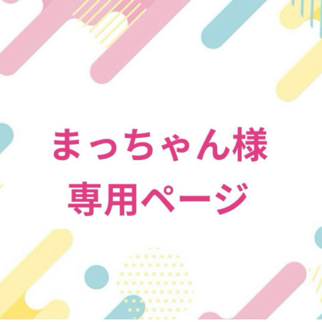 まっちゃん様♡専用ページ