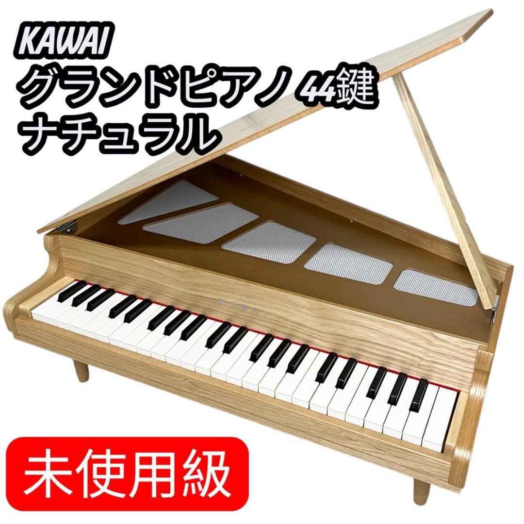 【未使用級】KAWAI グランドピアノGP44 ナチュラル 1244