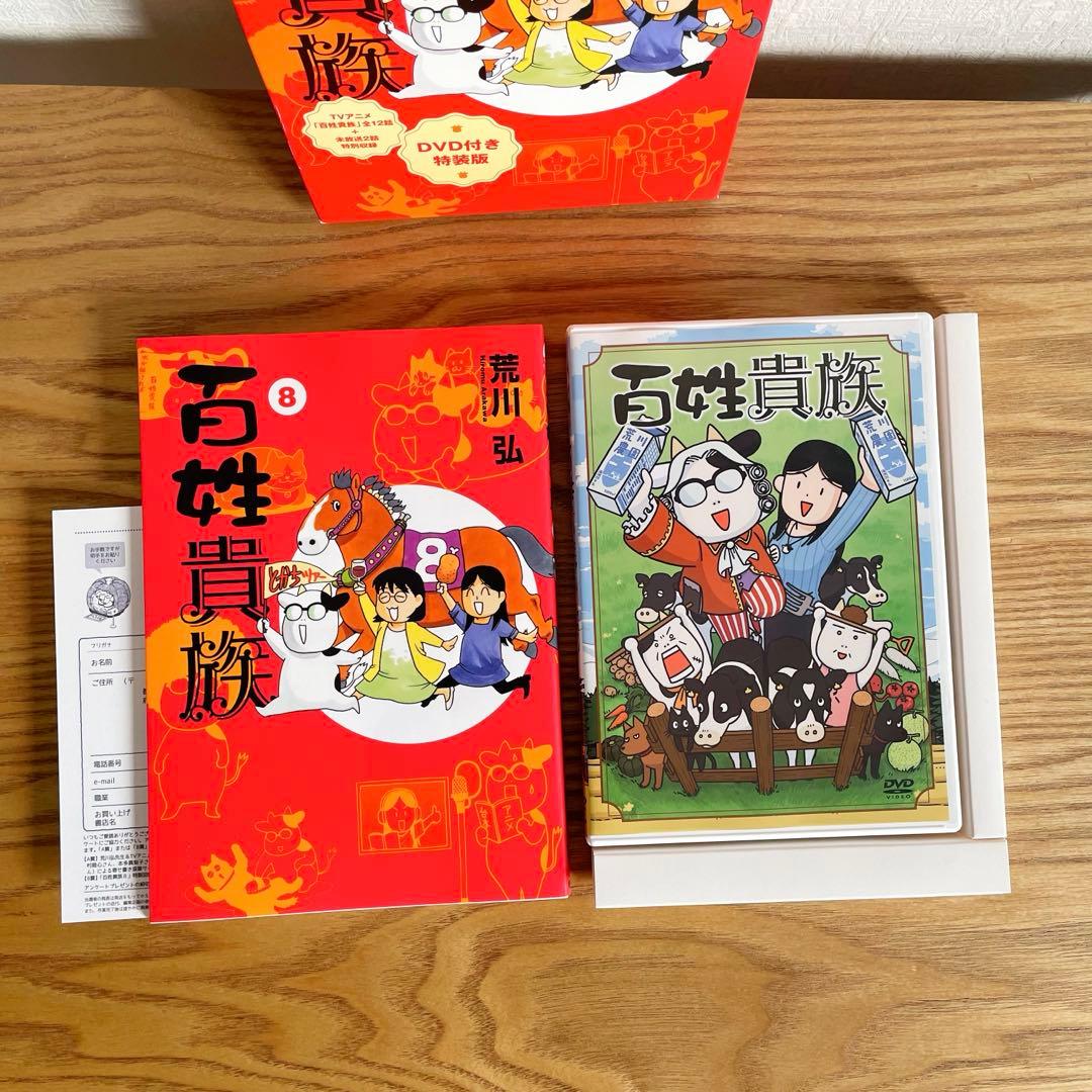 百姓貴族8巻 DVD付き特装版