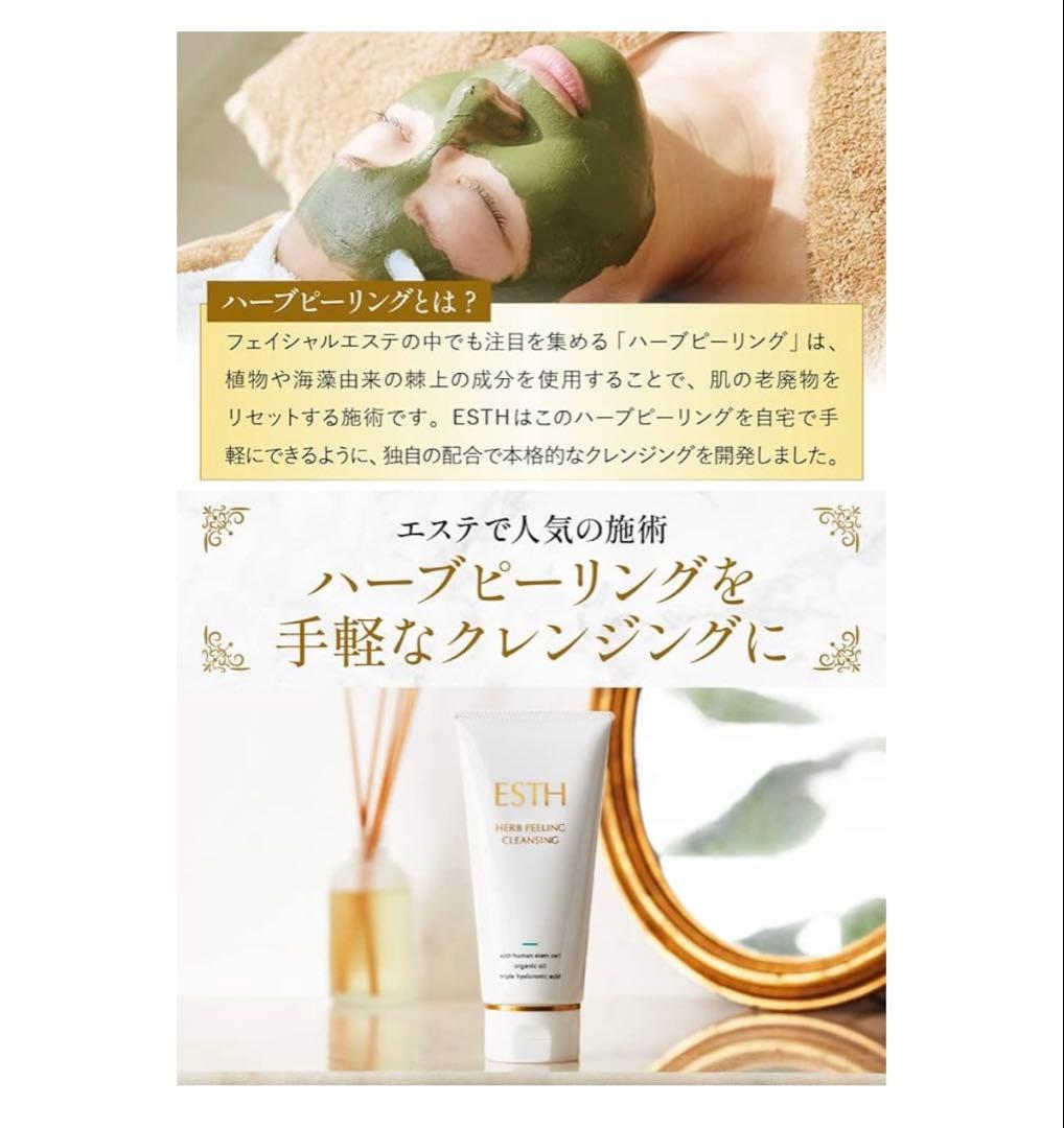 【新品未開封】ESTH ハーブピーリングクレンジング120g×2個セット