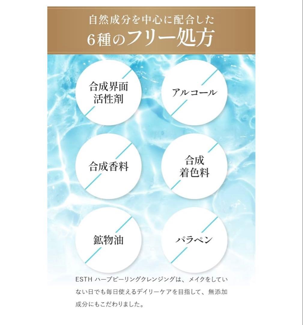 【新品未開封】ESTH ハーブピーリングクレンジング120g×2個セット