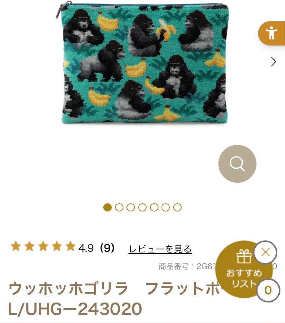 【完売商品】フェイラー　ウッホッホゴリラ　フラットポーチ（大）　プレゼントに