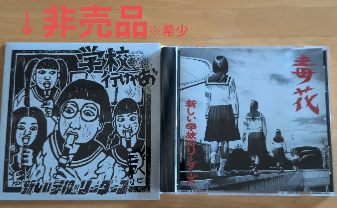 新品CD 新しい学校のリーダーズ「学校行けやあ゛」あいみょん+毒花ワカラナイCD