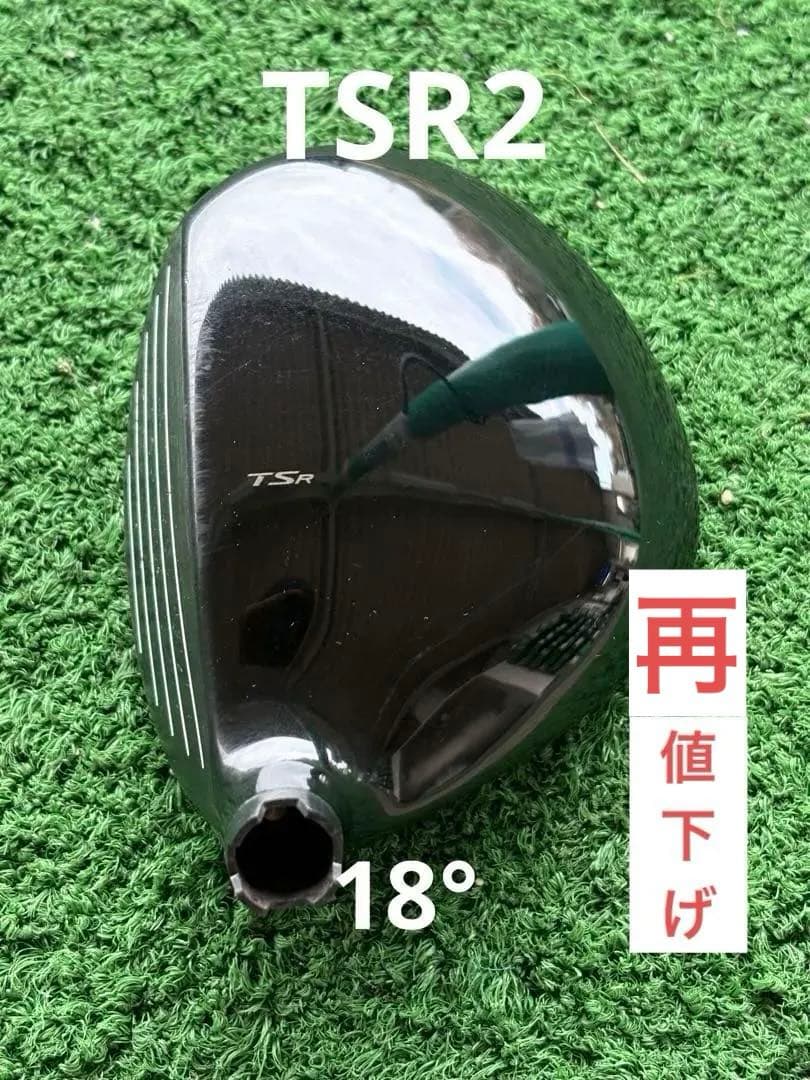 【ぽんちゃんハウス様】タイトリスト TSR2 FW 5W 18°