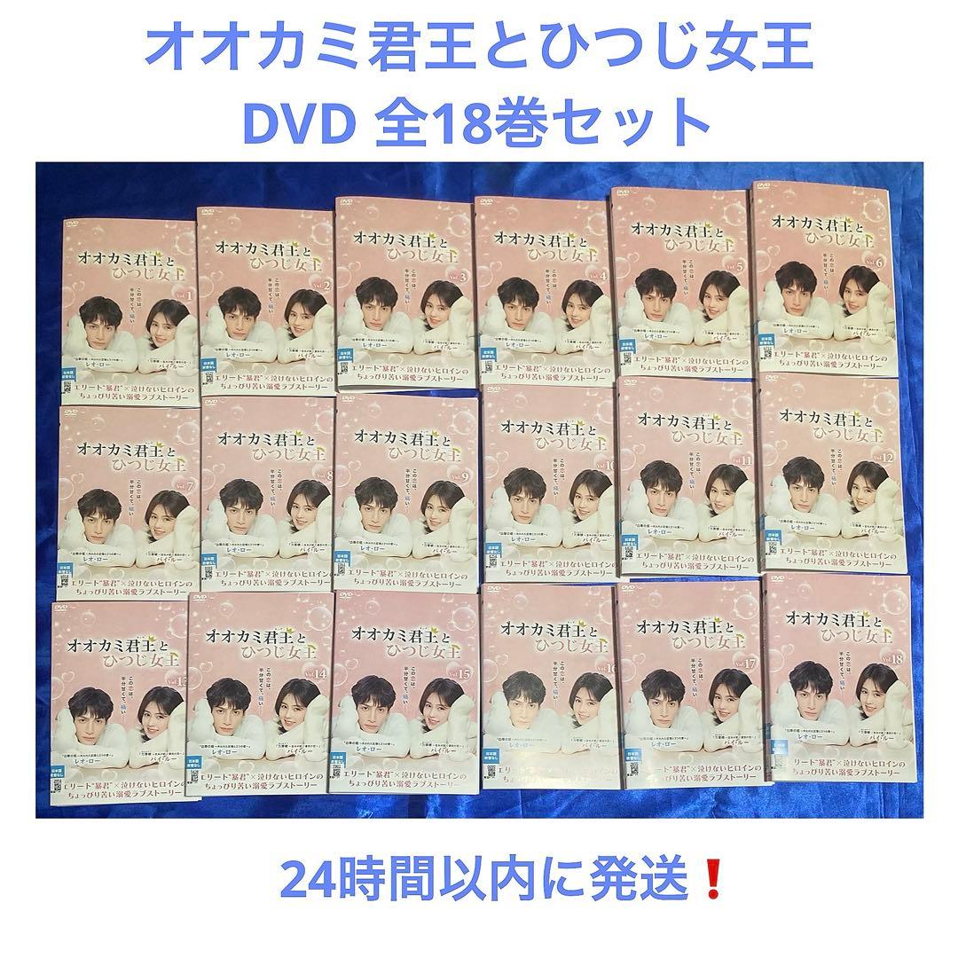オオカミ君王(キング)とひつじ女王(クイーン) DVD全18巻セット ドラマ