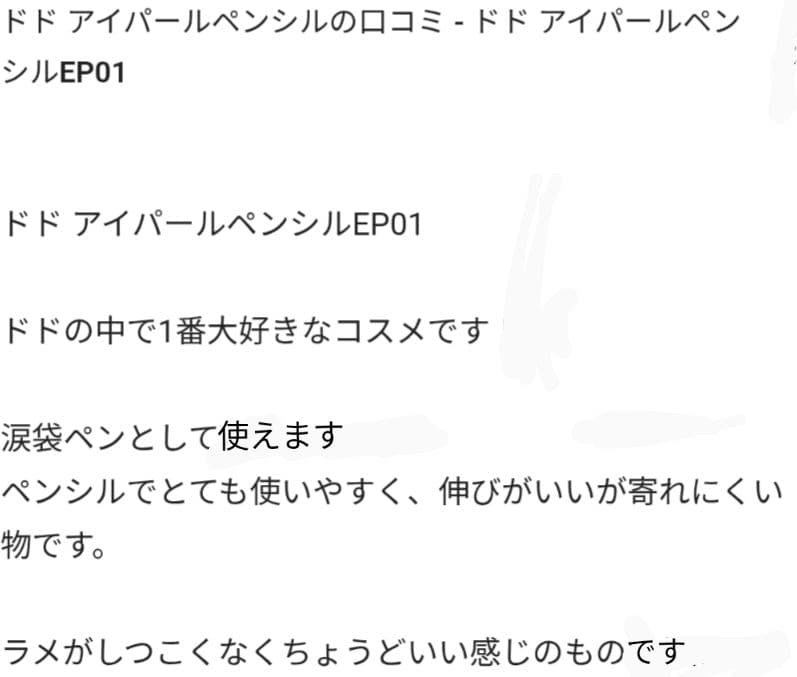 dodo アイパールペンシル EP01 パール ホワイト アイライナー ①