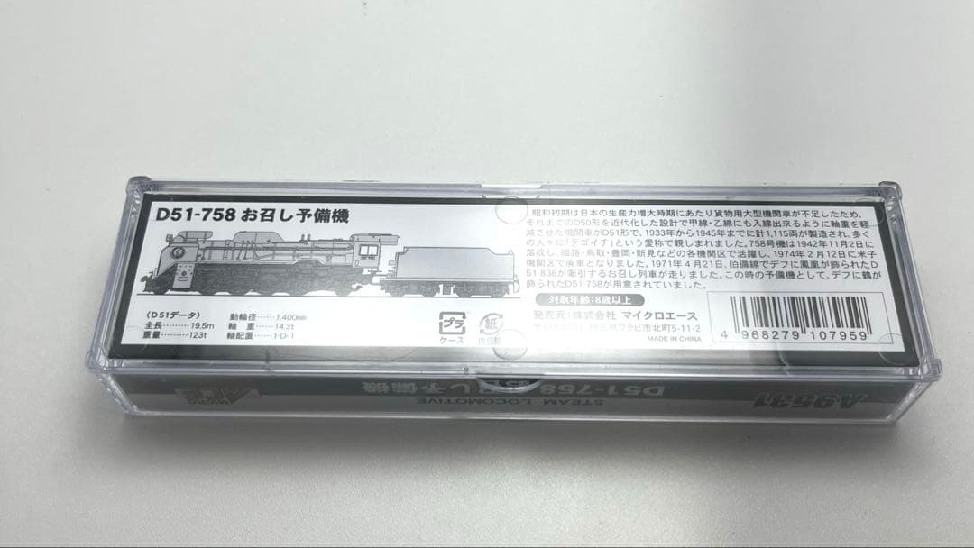 マイクロエース A9531 D51-758 お召し予備機　希少　新品未使用