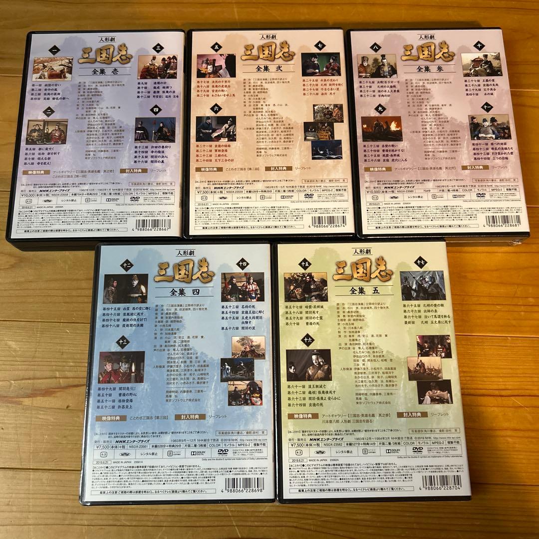 人形劇　三国志　全集　壱〜五　全5巻セット　(新価格) DVD