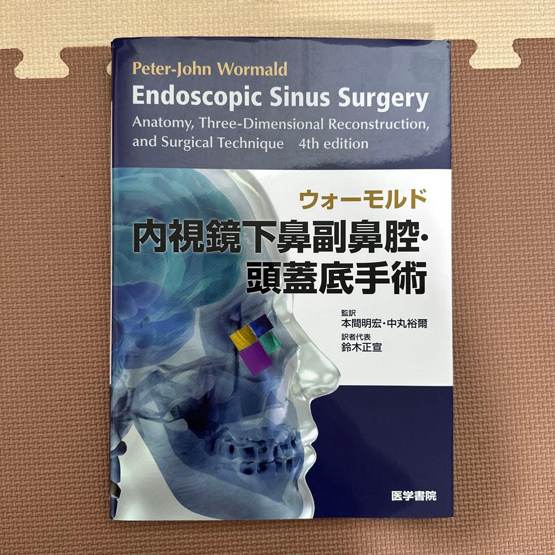 ウォーモルド内視鏡下鼻副鼻腔・頭蓋底手術