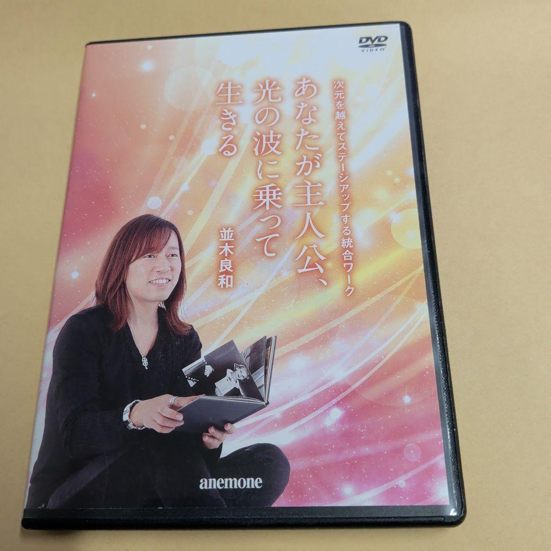 並木良和 あなたが主人公、光の波に乗って生きる　DVD