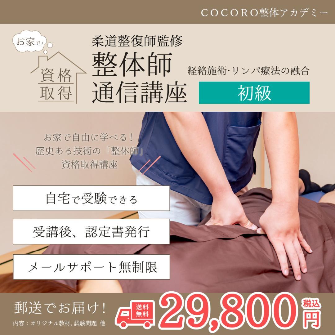 手に職を！スクール発！初級整体師認定通信講座！柔道整復師監修♪認定証発行