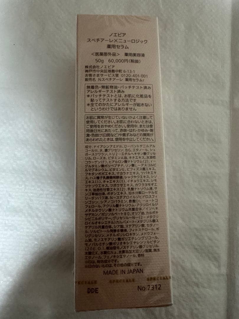 ノエビア　スペチアーレ×ニューロジック　薬用セラム