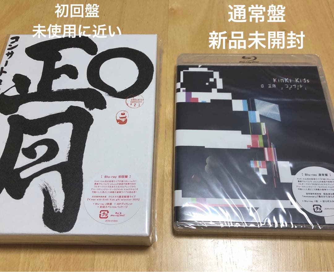 KinKi Kids O正月コンサート 2021 初回盤 通常盤 Blu-ray