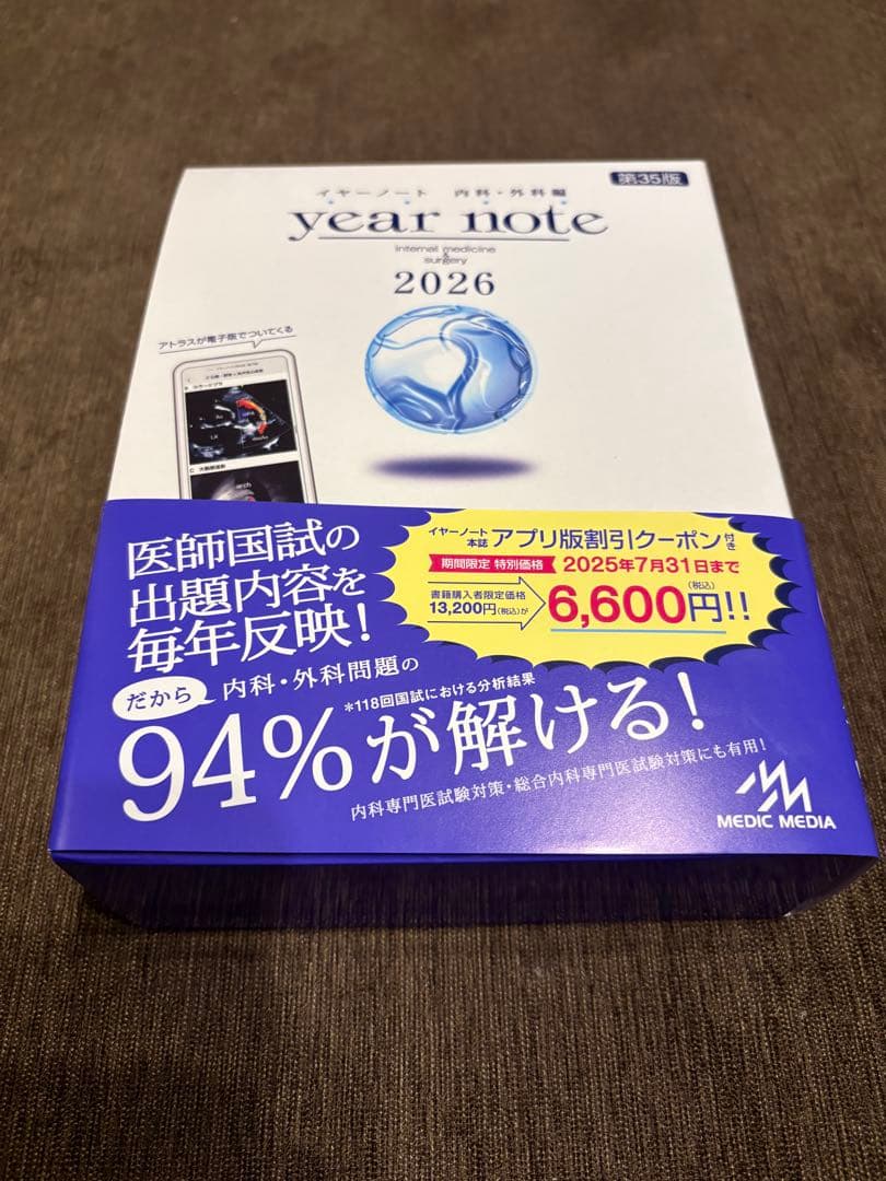 イヤーノート：内科・外科編 2026 第35版【QRコード特典付】新品