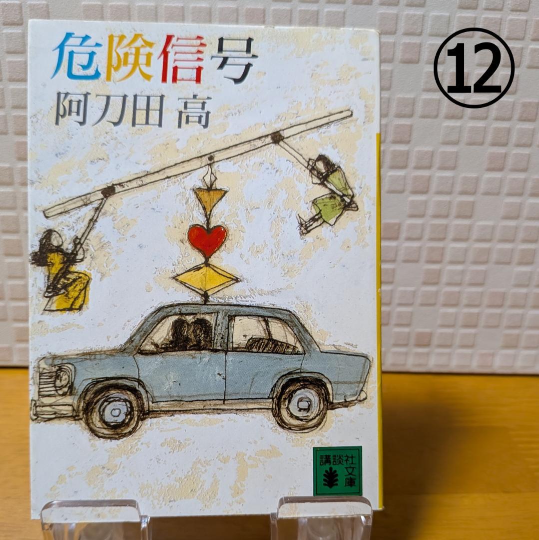 １１　よりどり　文庫本　まとめ　小説