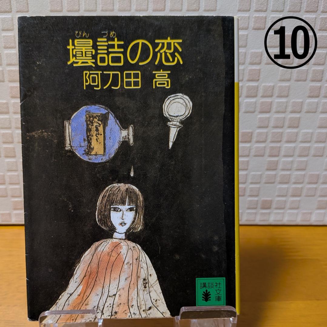 １１　よりどり　文庫本　まとめ　小説
