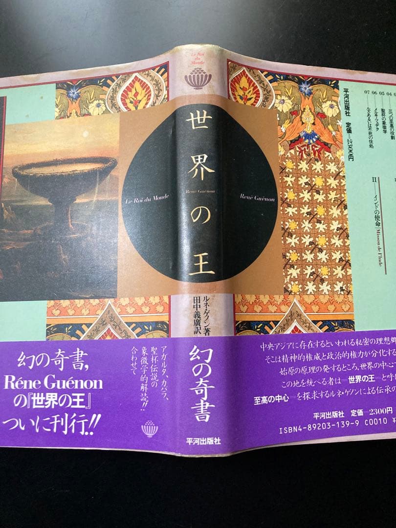 世界の王　ルネ・ゲノン